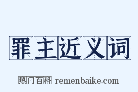 罪主近义词是什么意思的图片